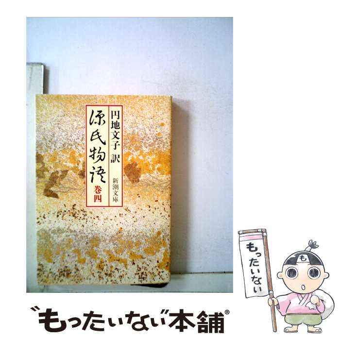 【中古】 源氏物語「4」 / /