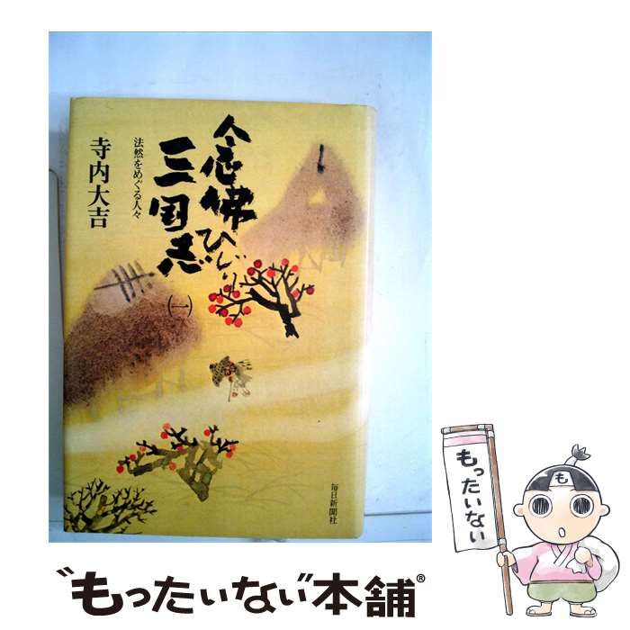 【中古】 念仏ひじり三国志「1」ー法然をめぐる人々 / 寺内大吉 /