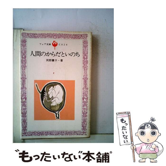 【中古】 人間のからだといのち / 岡野 薫子 / 童心社