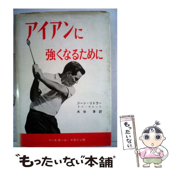 【中古】 アイアンに強くなるために / ドン・コレット / ベースボール・マガジン社