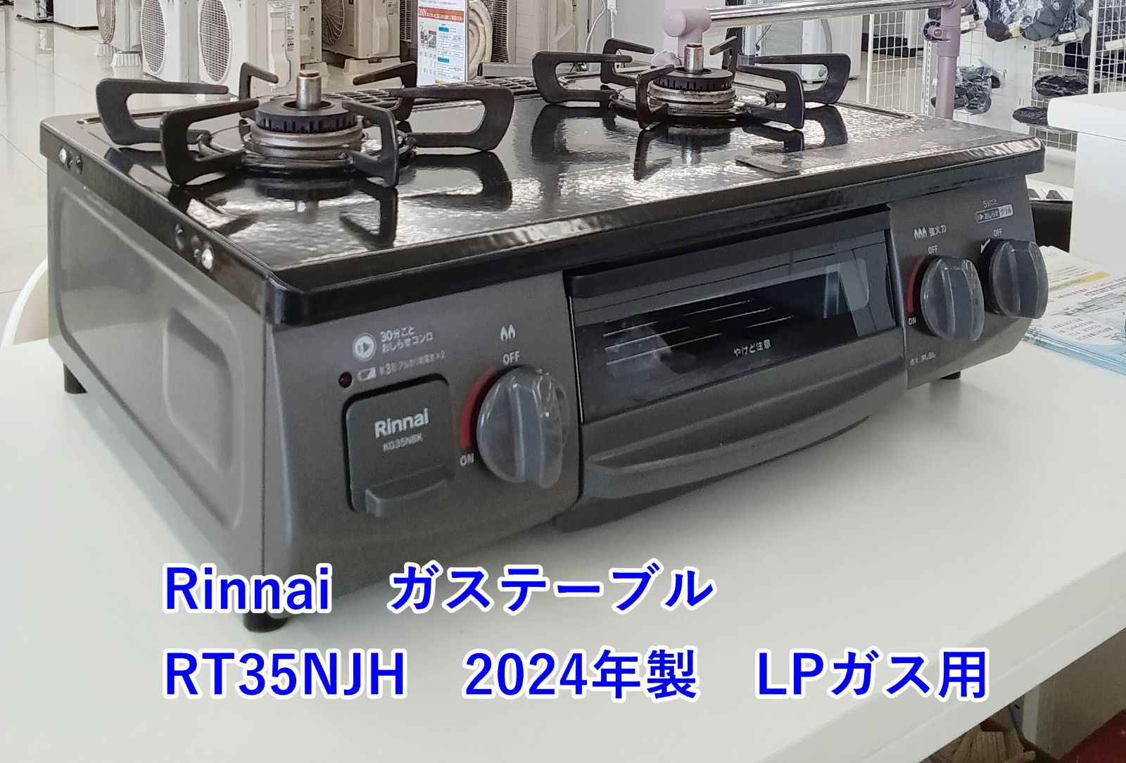 ☆2024年製 Rinnai ガステーブル RT35NJH LPガス用 H212