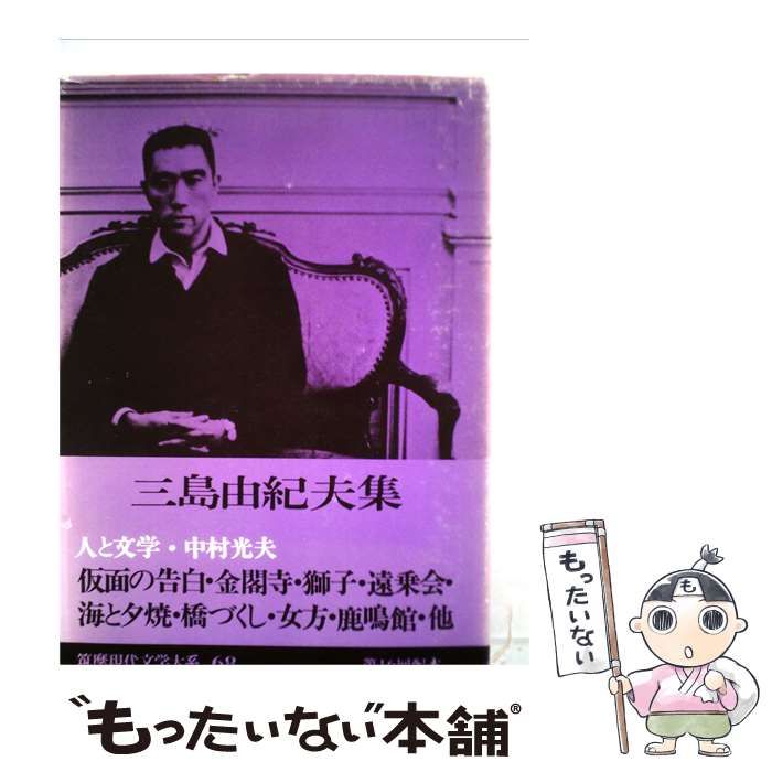 【中古】 筑摩現代文学大系「68」三島由紀夫集 / /