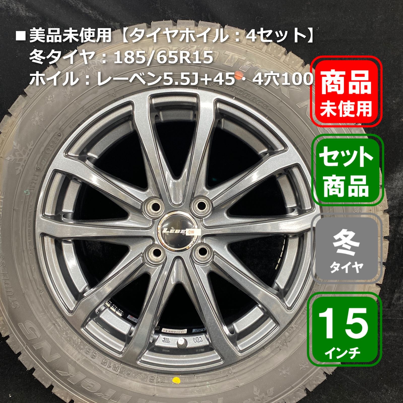 □美品未使用【4セット】冬タイヤ185/65R15、レーベンホイル5.5J+45・4 