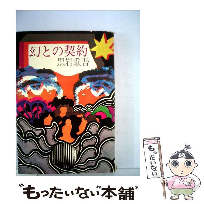 【中古】 幻との契約 / 黒岩 重吾 / 文藝春秋
