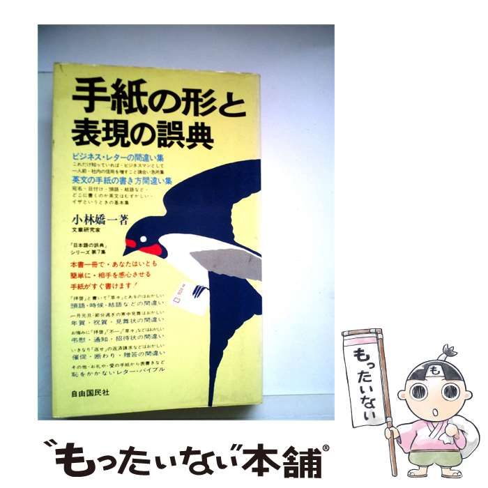 【中古】 手紙の形と表現の誤典 / 小林 嬌一 / 自由国民社