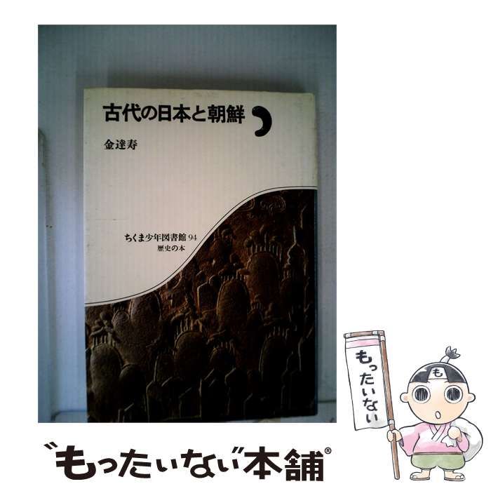 【中古】 古代の日本と朝鮮 / 金 達寿 / 筑摩書房