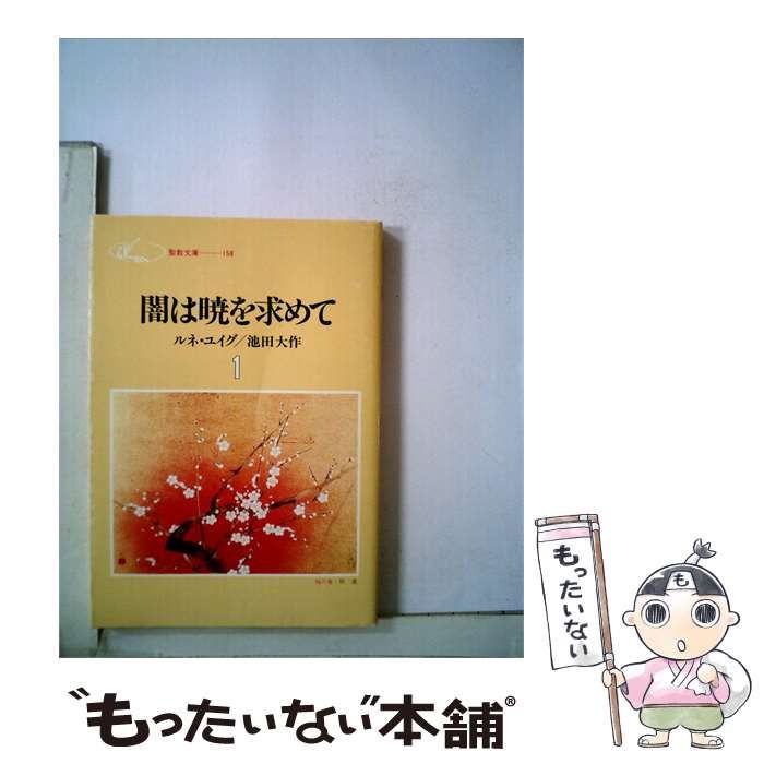 【中古】 闇は暁を求めて1 / ルネ･ユイグ/池田大作 / 聖教新聞社