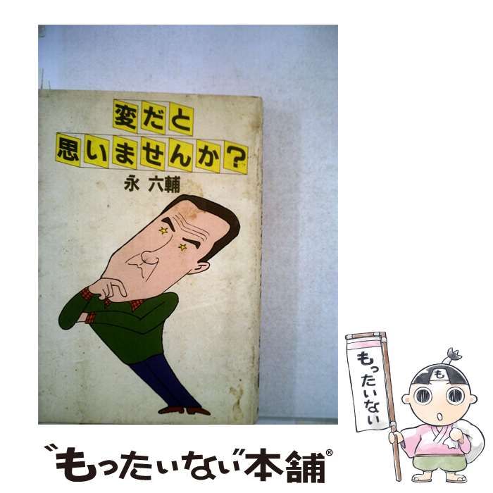 【中古】 変だと思いませんか? / 永六輔 /