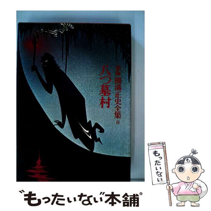 【中古】 新版横溝正史全集「8」八つ墓村 / / 25,340円
