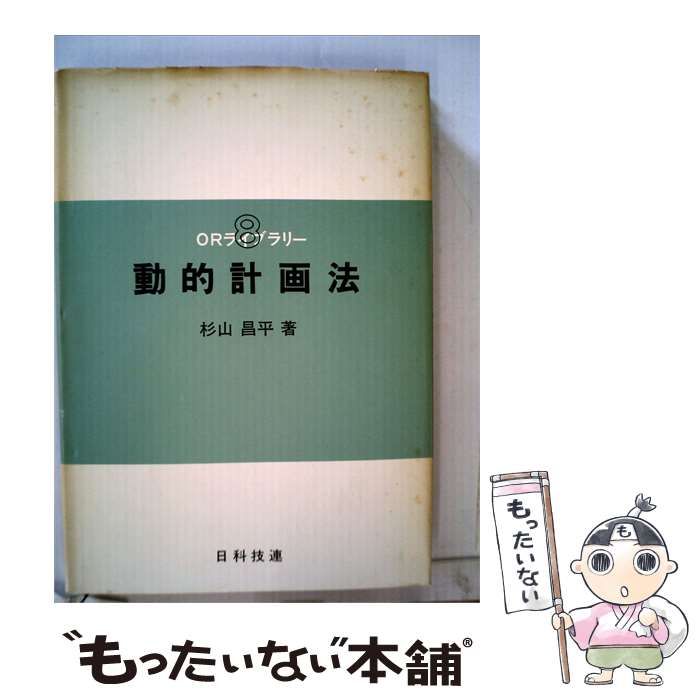 【中古】 動的計画法 / 杉山 昌平 /