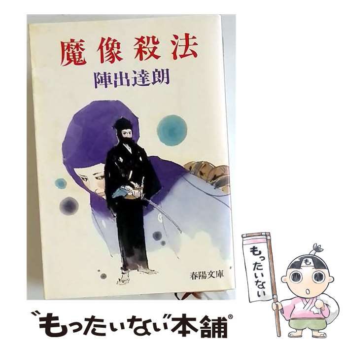 【中古】 魔像殺法 / 陣出達朗 / 春陽文庫