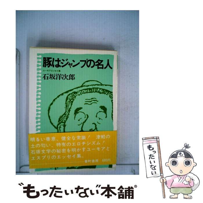 【中古】 豚はジャンプの名人 / 石坂 洋次郎 / 番町書房