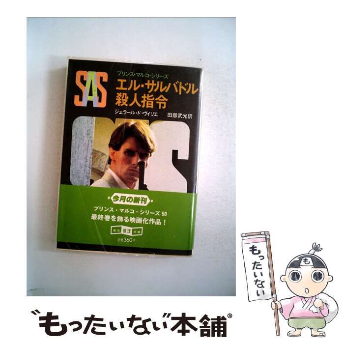 【中古】 SAS エル サルバドル 殺人指令 / ジェラール･ド･ヴィリエ、 田部 武光 /