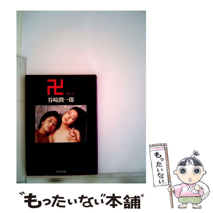 【中古】 卍 / 谷崎潤一郎 /