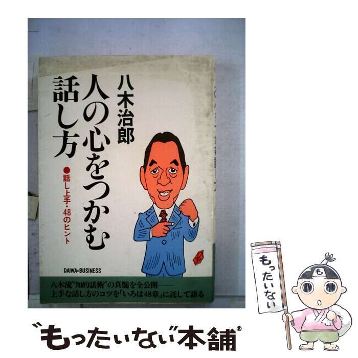 【中古】 人の心をつかむ話し方ー話し上手 48のヒント / 八木 治郎 / 大和出版