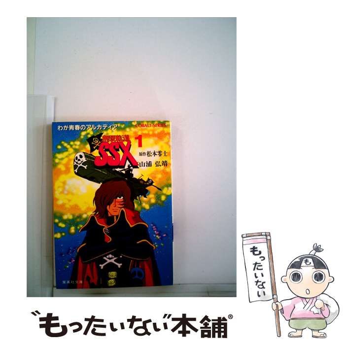 【中古】 わが青春のアルカディア「1」ー無限軌道SSX / / 26,044円