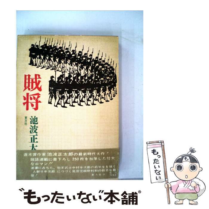 【中古】 賊将 / 池波 正太郎 / 東方社