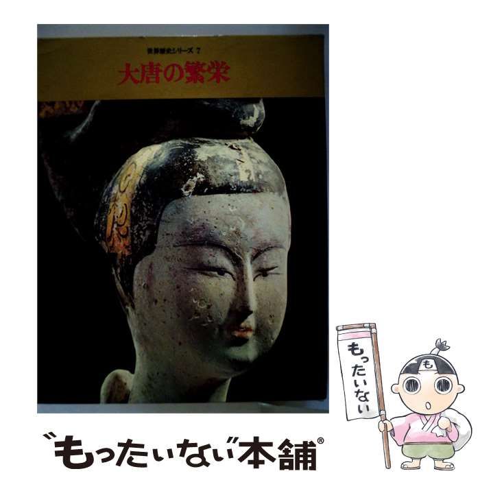 【中古】 世界歴史シリーズ「7」大唐の繁栄 / /