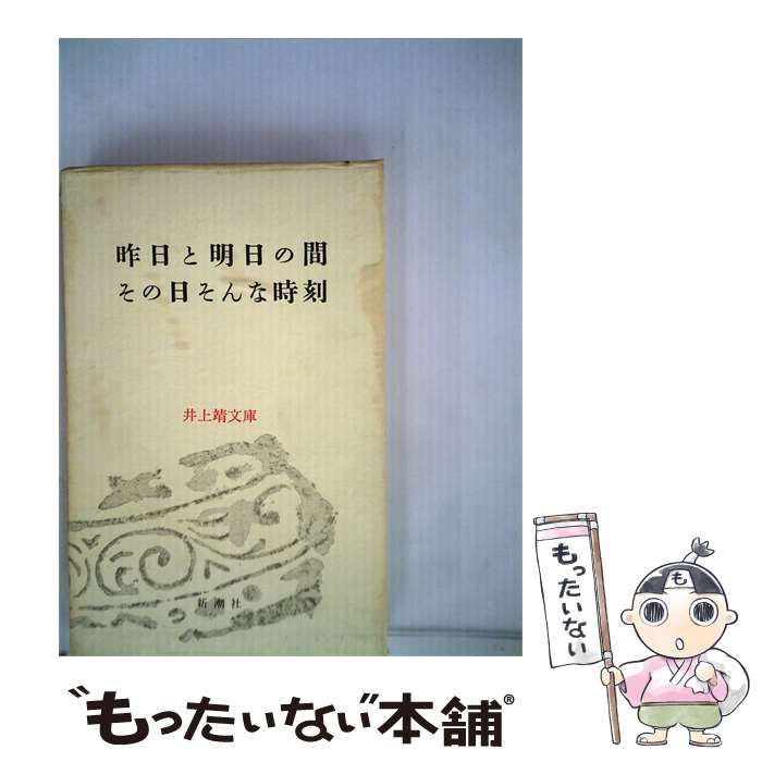 【中古】 昨日と明日の間 その日そんな時刻 / / 新潮社