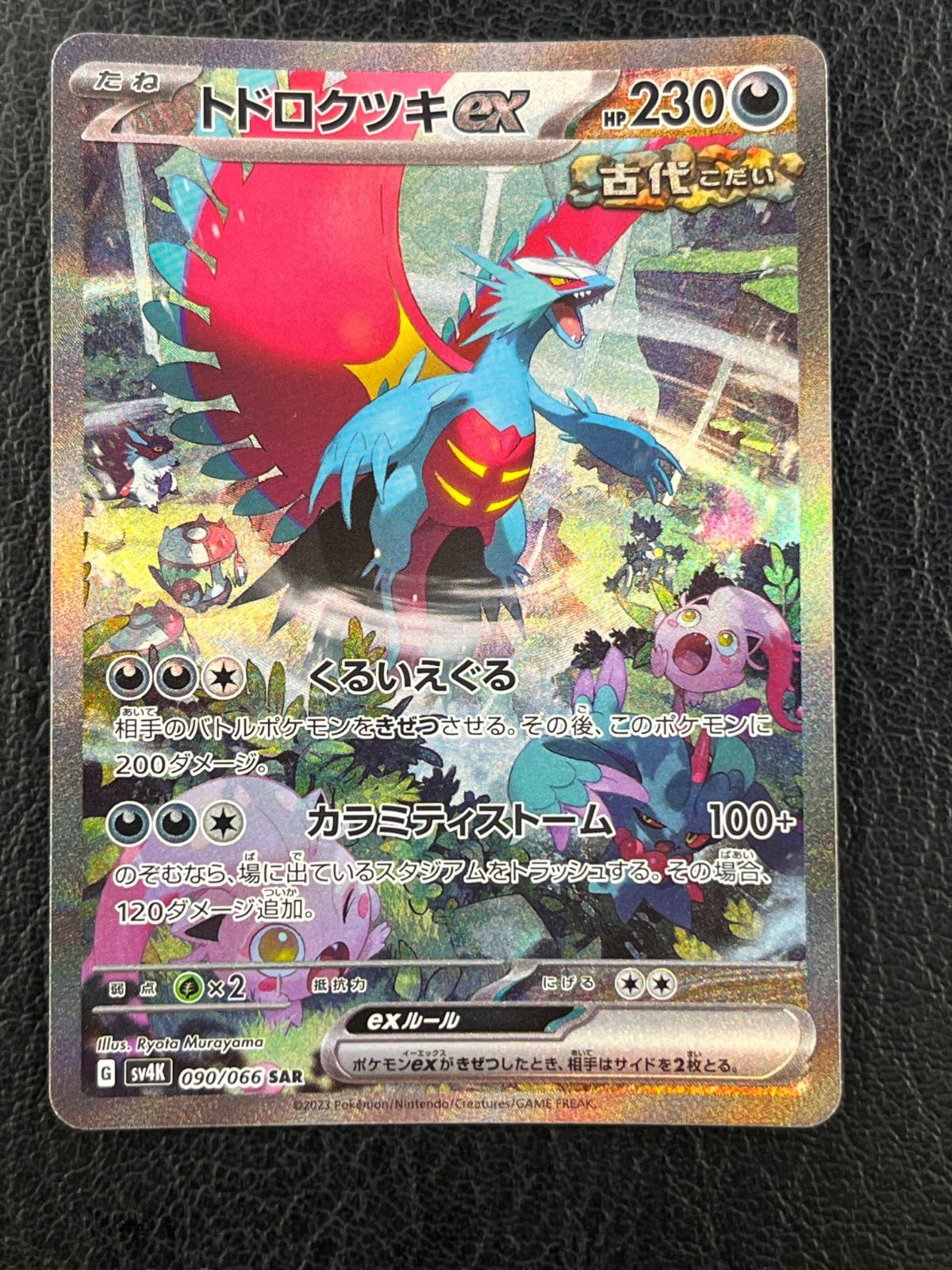 ◎ポケモンカード トドロクツキex 090/066 SAR - メルカリ