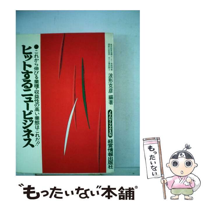 【中古】 ヒットするニュービジネスーこれから伸びる業種 収益性の高い業態はこれだ!! / 波形 克彦 / 経営情報出版社