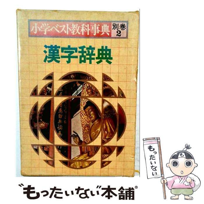 【中古】 小学ベスト教科事典 別巻 2 / /