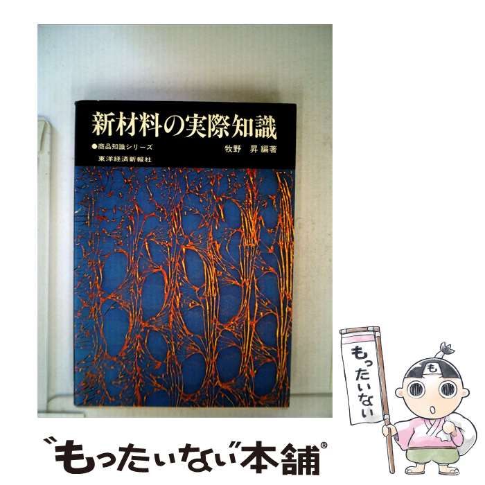 【中古】 新材料の実際知識 / 牧野 昇 / 東洋経済新報社