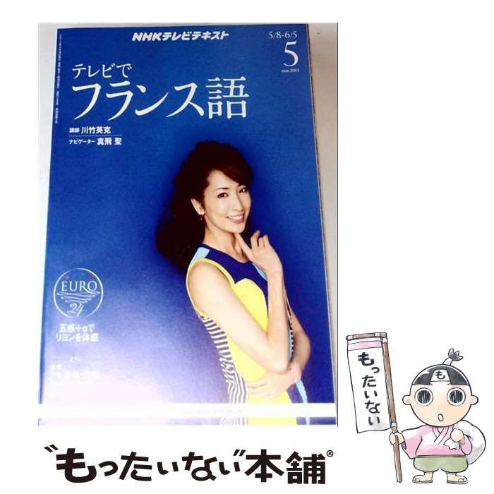 【中古】 NHK テレビ テレビでフランス語 2013年 05月号 [雑誌] / /