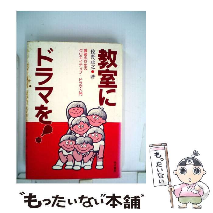 【中古】 教室にドラマを! 教師のためのクリエイティブ ドラマ入門 / 佐野 正之 / 晩成書房