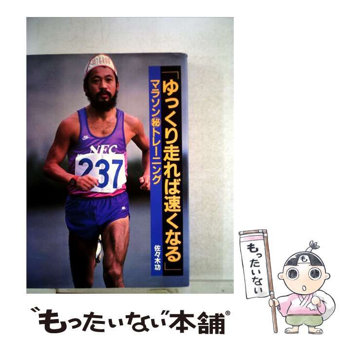 【中古】 ゆっくり走れば速くなるーマラソン トレーニング / /