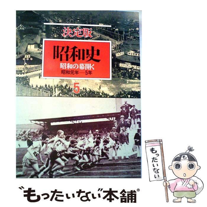 【中古】 昭和史「5」昭和の幕開くー決定版 / / 毎日新聞社