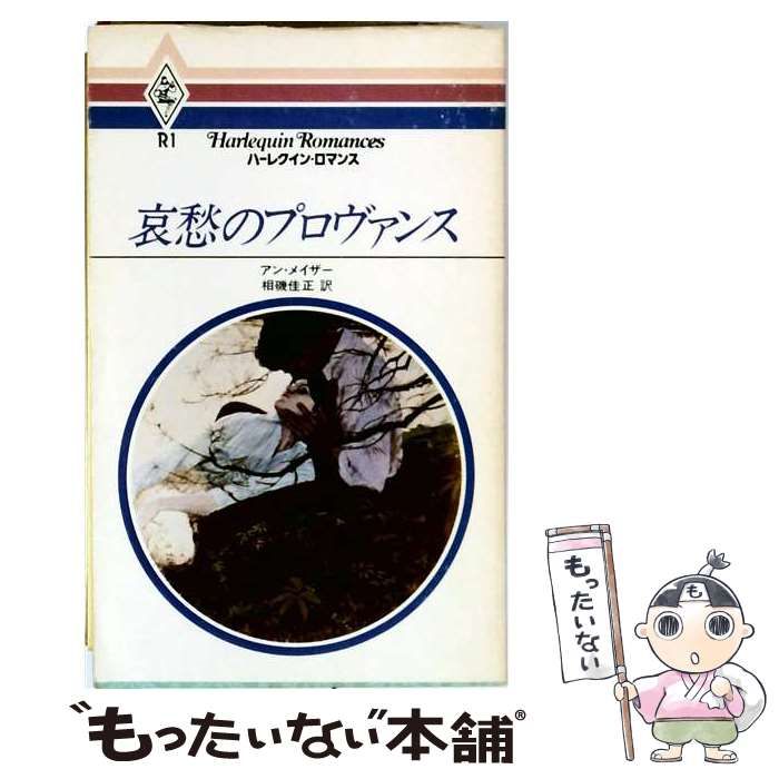 【中古】 哀愁のプロヴァンス / アン･メイザー、 相磯 佳正 / ハーレクイン・エンタープライズ日本支社