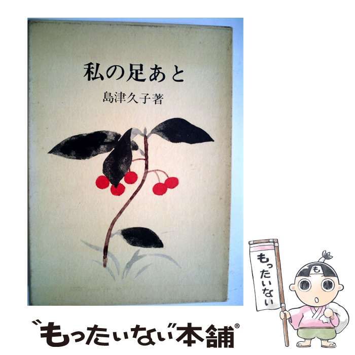 【中古】 私の足あと / 島津 久子 / 甲陽書房