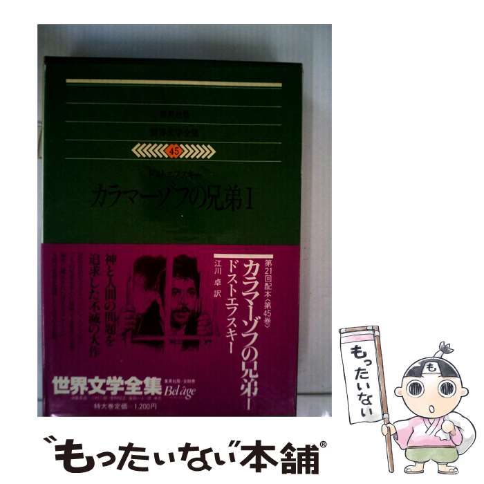 【中古】 世界文学全集「45」ドストエフスキー カラマーゾフの兄弟1 / 江川 卓 /