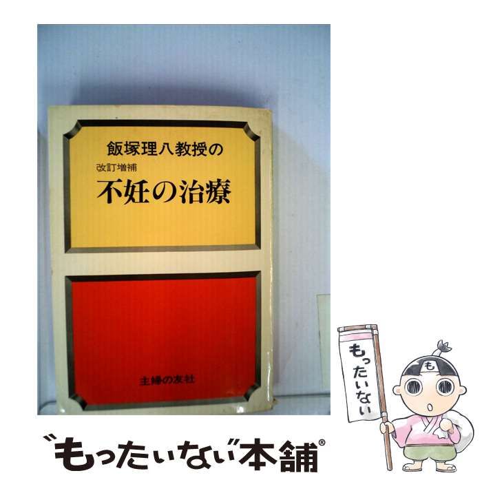 【中古】 飯塚理八教授の不妊の治療 / 飯塚 理八 / 主婦の友社