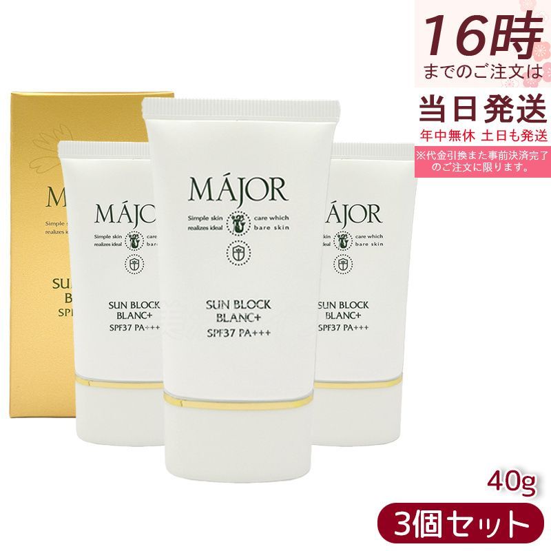 【3個セット】Major マジョール サンブロックブラン プラス 40g 日焼け止めクリーム SPF37 PA+++ 紫外線吸収剤フリー ノンケミカル 化粧下地 保湿 整肌 無香料 無着色 ノンアルコール フェイスケア ボディケア 日本製