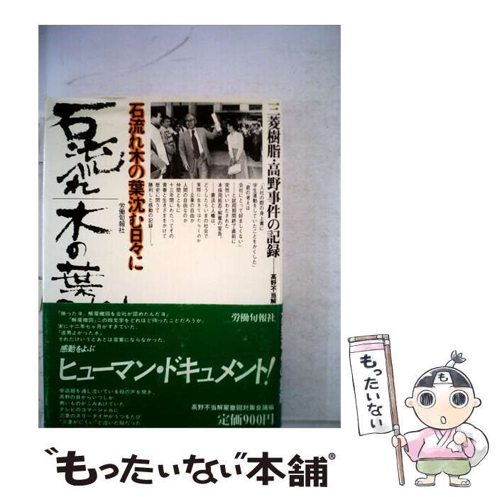 【中古】 石流れ木の葉沈む日々に 三菱樹脂 高野事件の記録 / /
