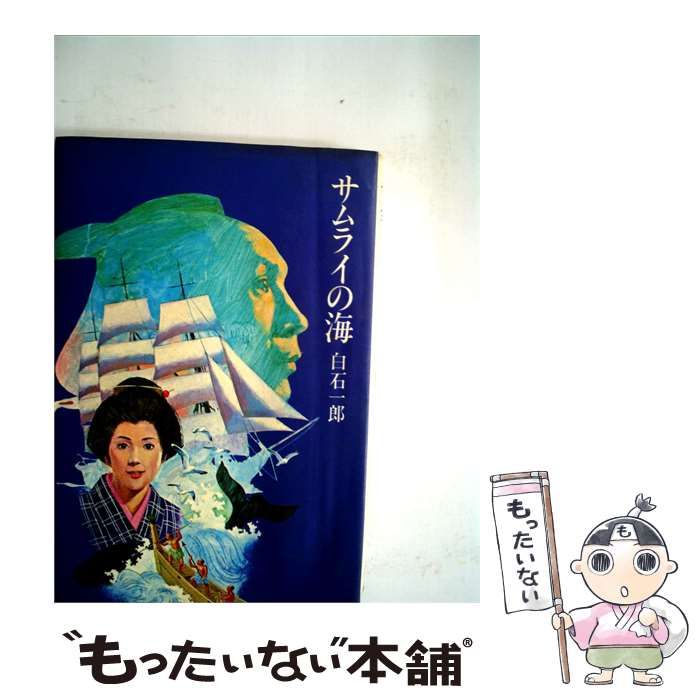 【中古】 サムライの海 / 白石 一郎 /