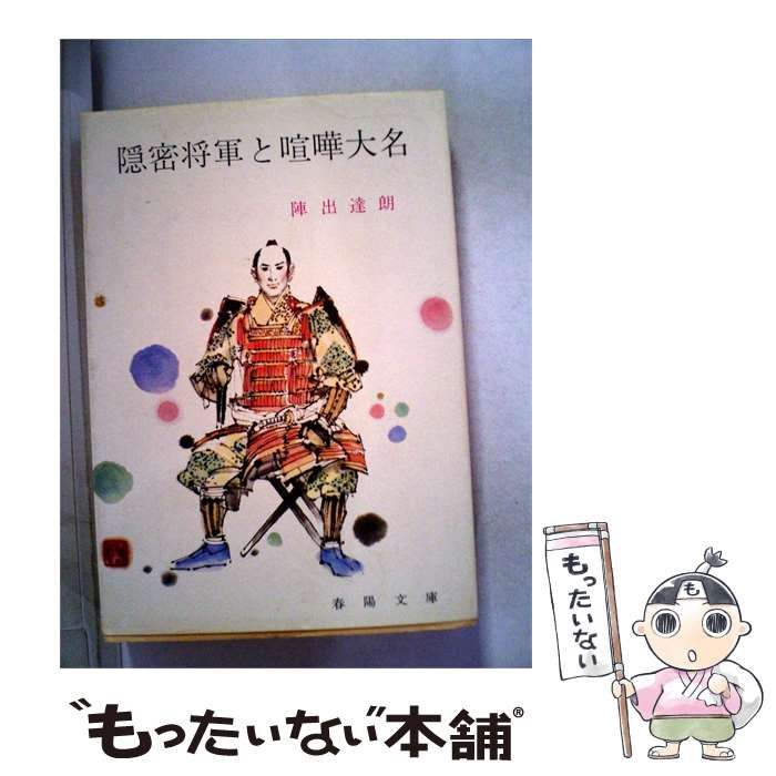 【中古】 隠密将軍と喧嘩大名 / 陣出 達朗 / 春陽堂書店