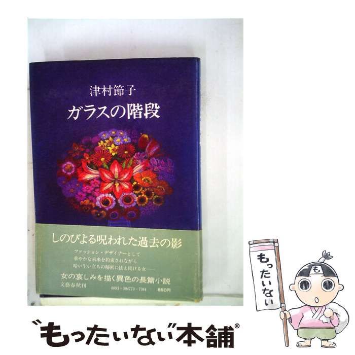 【中古】 ガラスの階段 / 津村節子 /