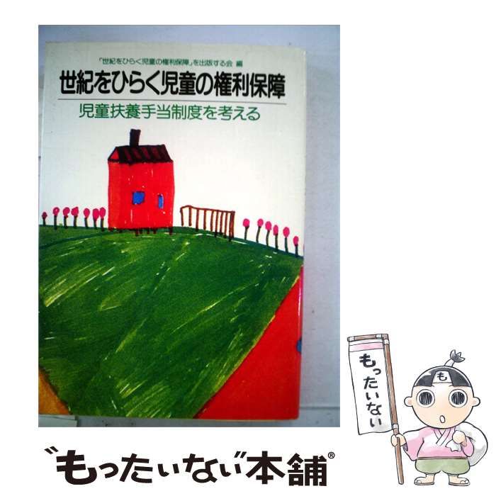 【中古】 世紀をひらく児童の権利保障ー児童扶養手当制度を考える / /