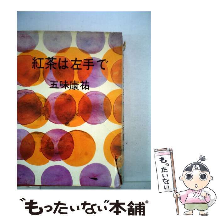 【中古】 紅茶は左手で / /