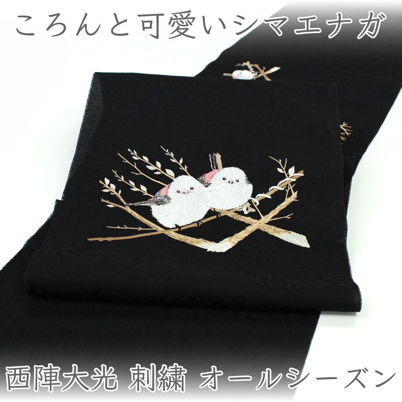 ona5021 西陣織 大光 シマエナガ 刺繍 九寸 名古屋帯 オールシーズン対応 お仕立て付き ２～３週間で発送