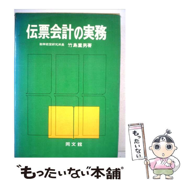 【中古】 伝票会計の実務 / 竹島 重男 / 同文館出版