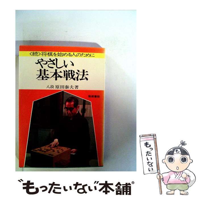 【中古】 やさしい基本戦法 / 原田 泰夫 / ハンドブック社