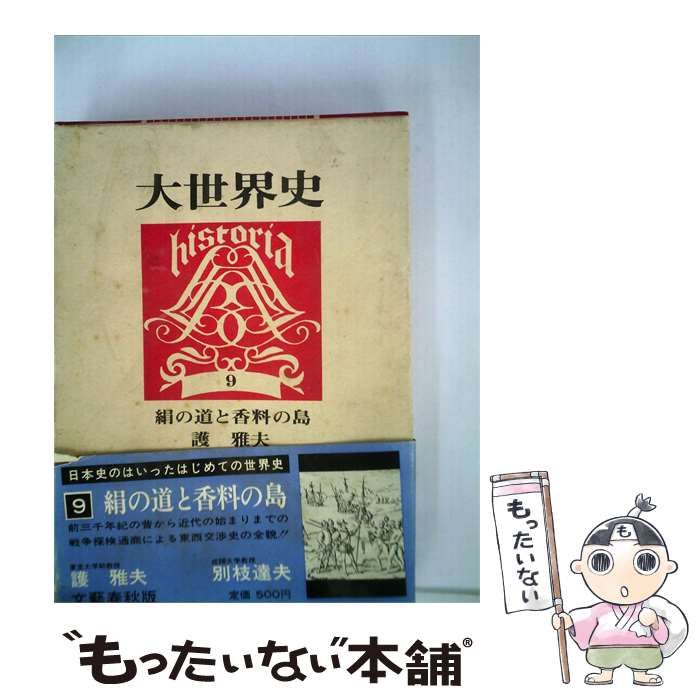 【中古】 大世界史「第9」 / 絹の道と香料の島 / 文藝春秋