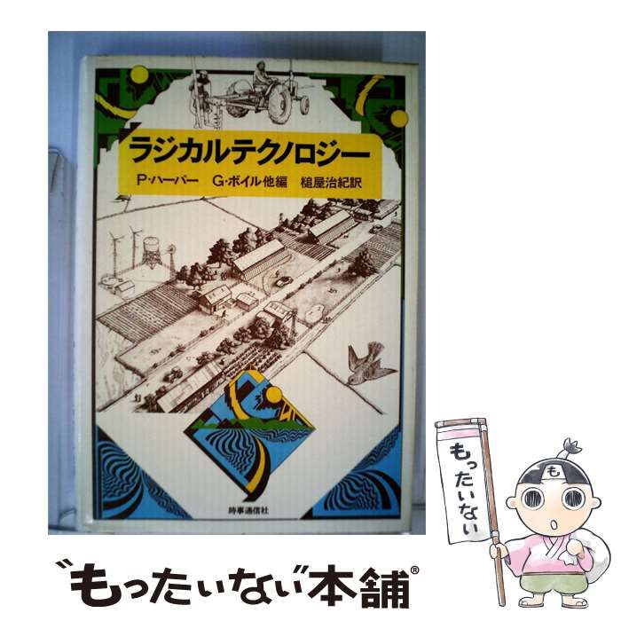 【中古】 ラジカルテクノロジー / /