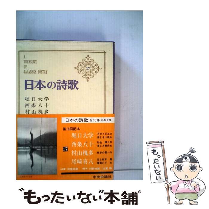 【中古】 日本の詩歌「17」 / 堀口大学、西条八十、村山槐多、尾崎喜八 / 中央公論社