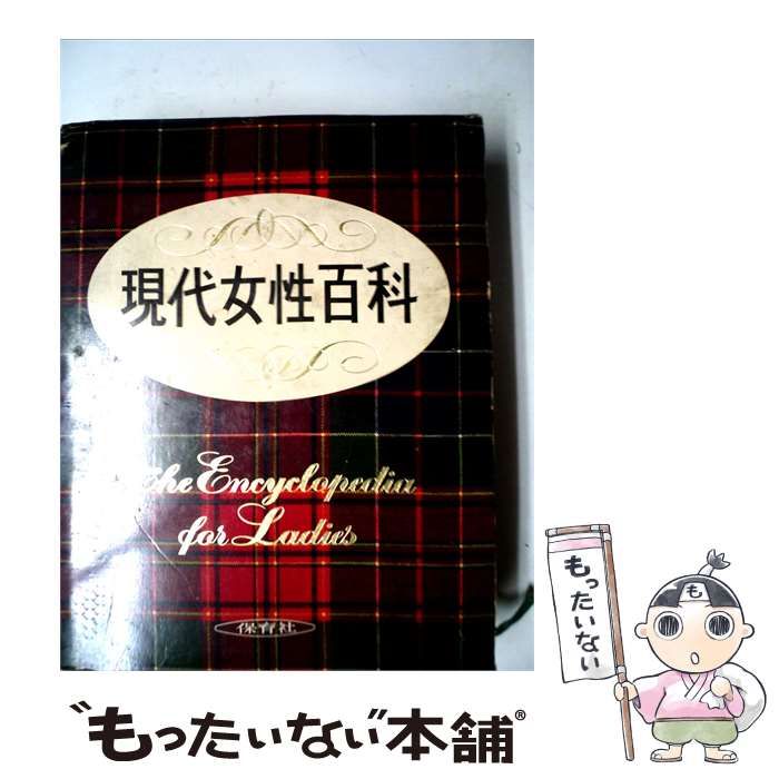 【中古】 現代女性百科 / /