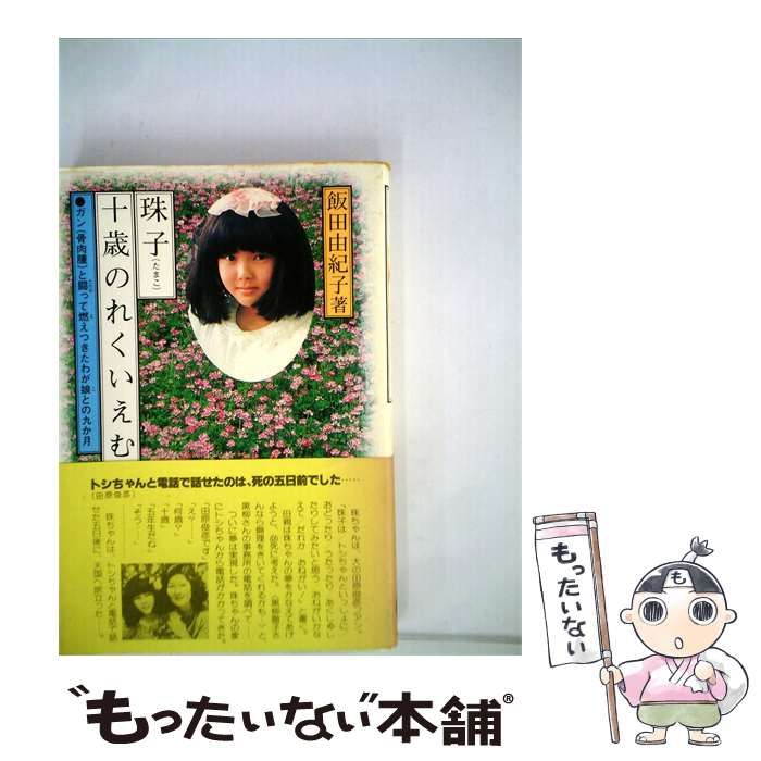 【中古】 珠子十歳のれくいえむーガン / /